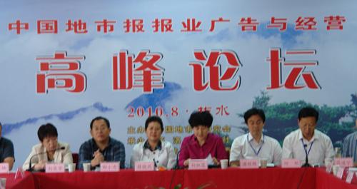 市委宣傳部部長(zhǎng)劉淑慧在中國(guó)地市報(bào)高峰論壇上的講話