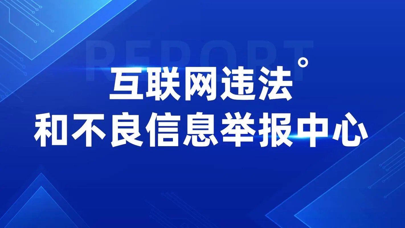 關(guān)于進(jìn)一步加強(qiáng)網(wǎng)絡(luò)侵權(quán)信息舉報(bào)工作的指導(dǎo)意見