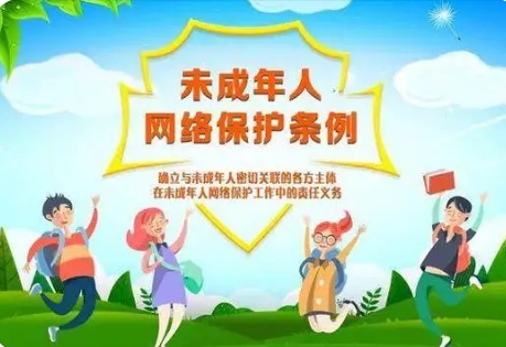 司法部、國家網(wǎng)信辦有關(guān)負(fù)責(zé)人就《未成年人網(wǎng)絡(luò)保護(hù)條例》答記者問
