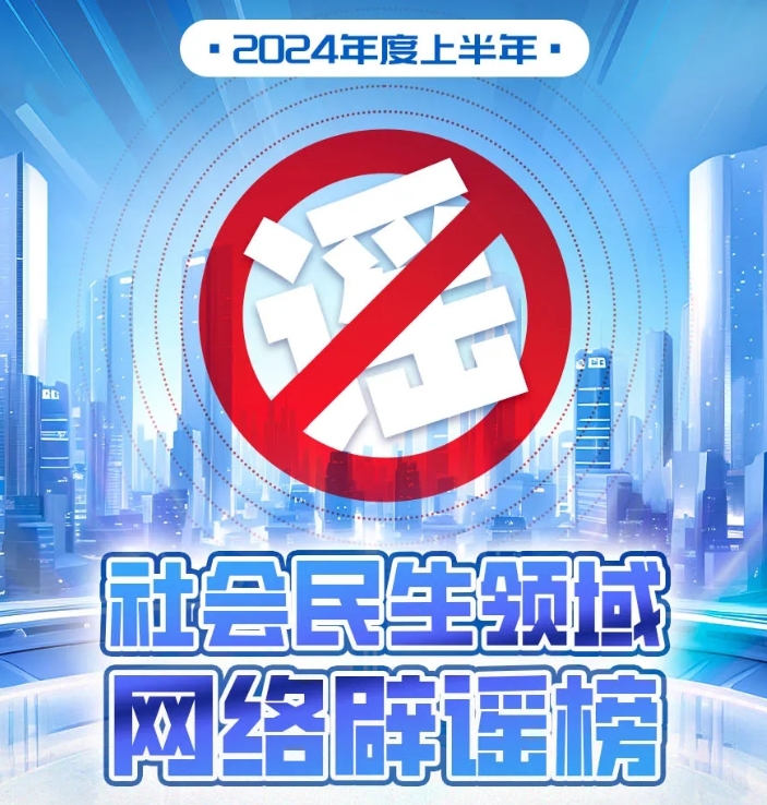 2024年度上半年社會(huì)民生領(lǐng)域網(wǎng)絡(luò)辟謠榜