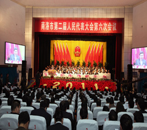 商洛市第二屆人民代表大會(huì)第六次會(huì)議隆重開(kāi)幕