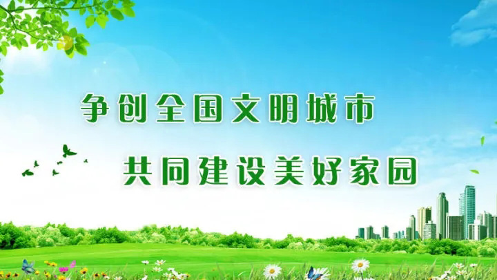 爭(zhēng)創(chuàng)全國文明城市 共同建設(shè)美好家園