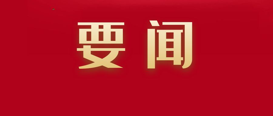 2024年上半年全市重點(diǎn)項(xiàng)目觀(guān)摩啟動(dòng)