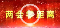 兩會零距離 帶你走進政協(xié)會場