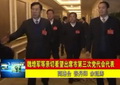 三次代表大會舉行預(yù)備會議和主席團(tuán)一次會議